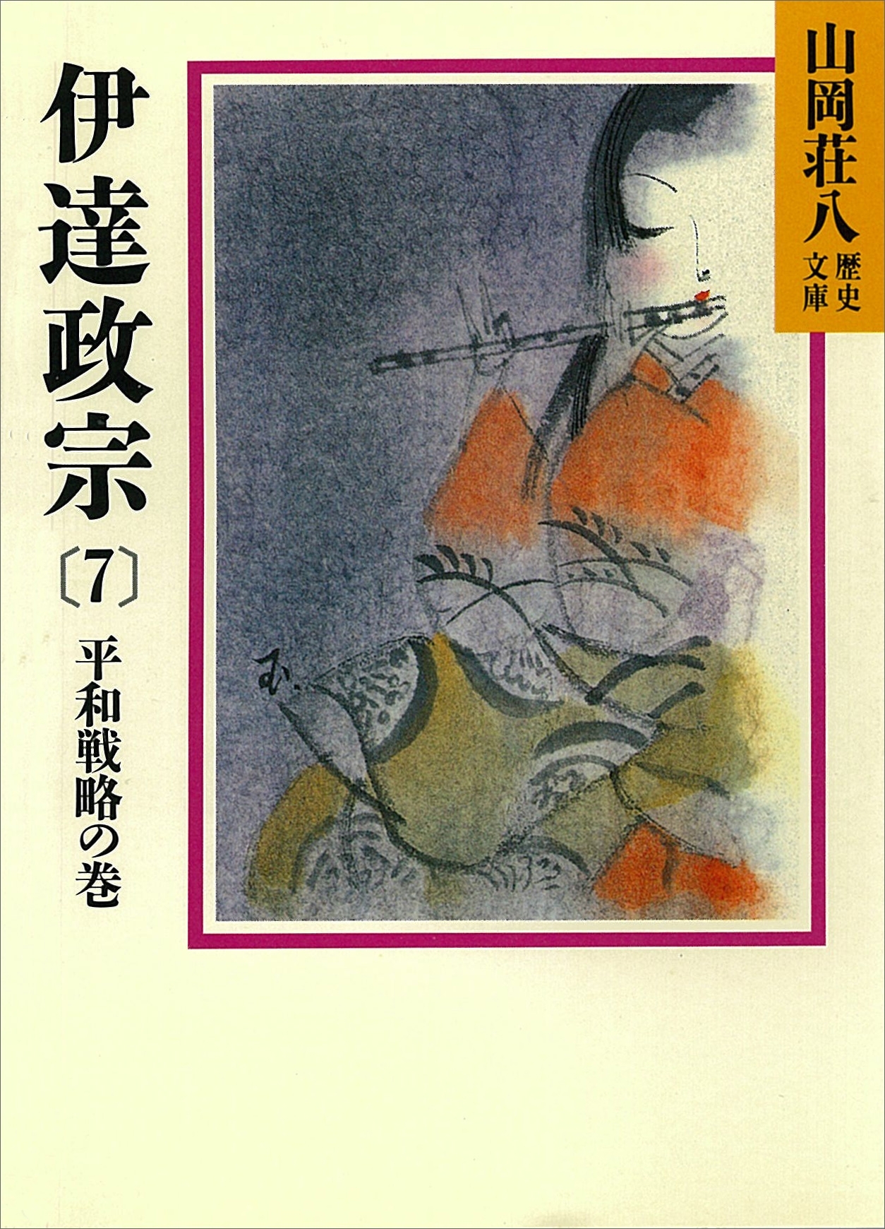 伊達政宗(7)　平和戦略の巻