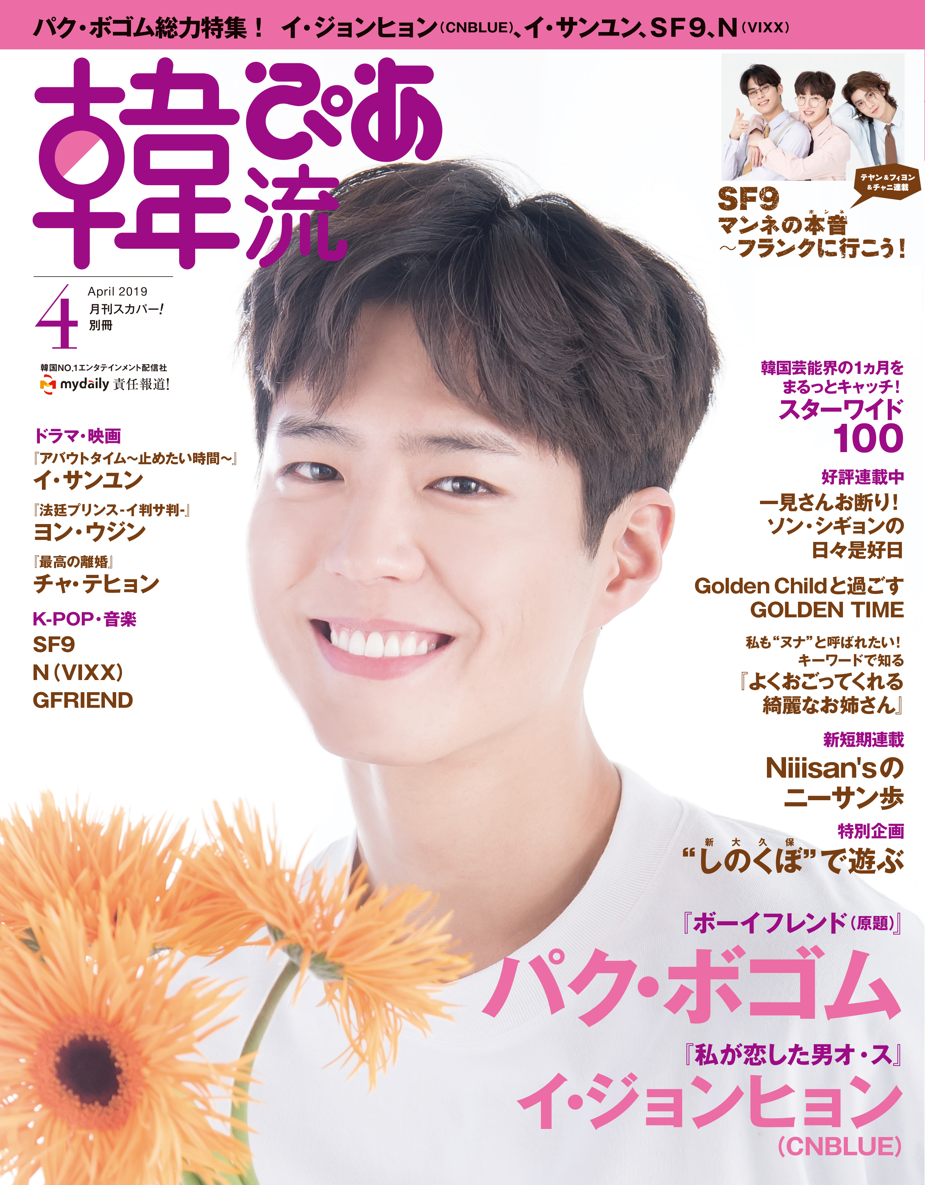 韓流ぴあ2019年4月号