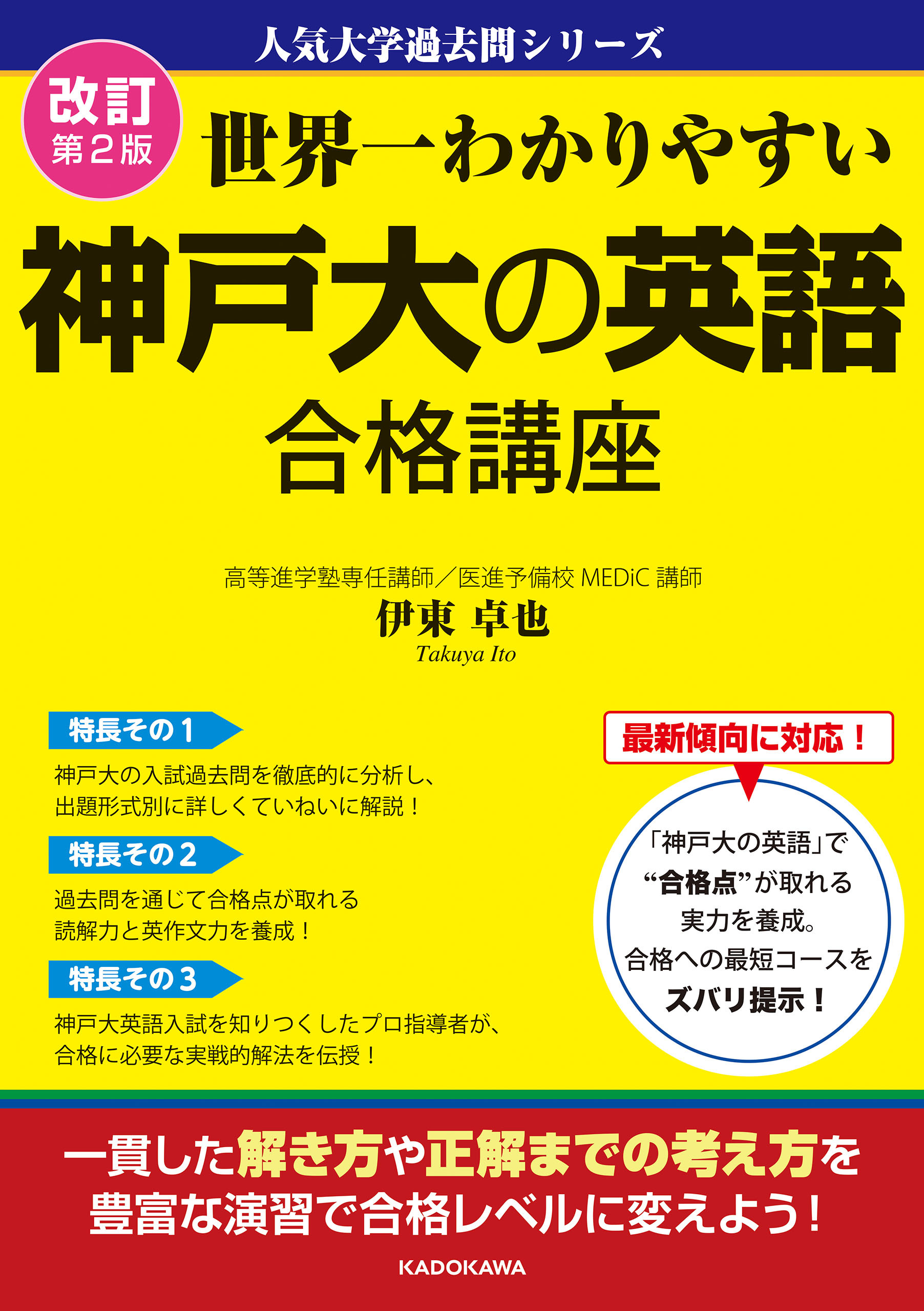 改訂第２版　世界一わかりやすい　神戸大の英語　合格講座　人気大学過去問シリーズ