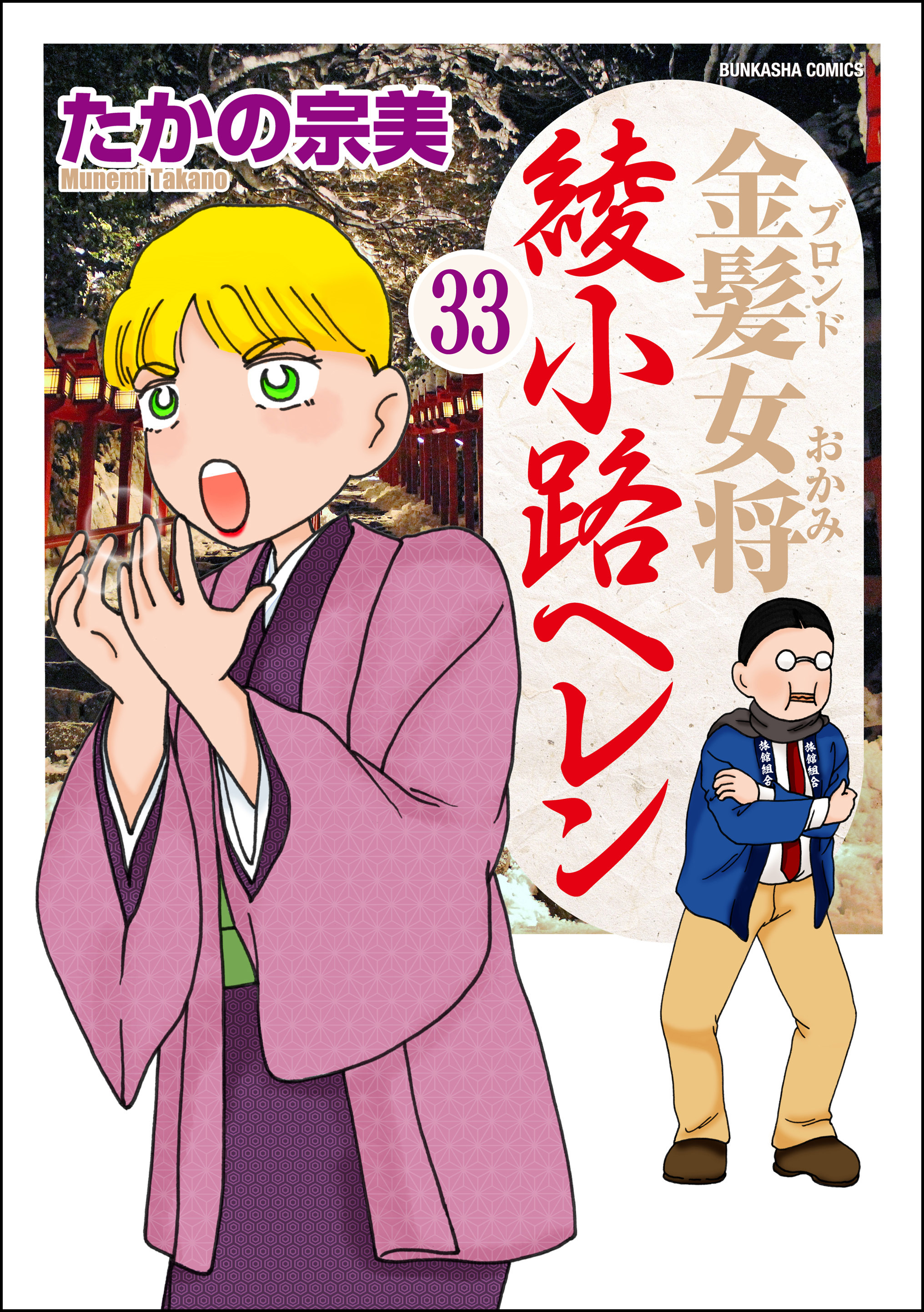 金髪女将綾小路ヘレン（分冊版）　【第33話】