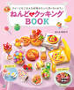 ねんどdeクッキングBOOK