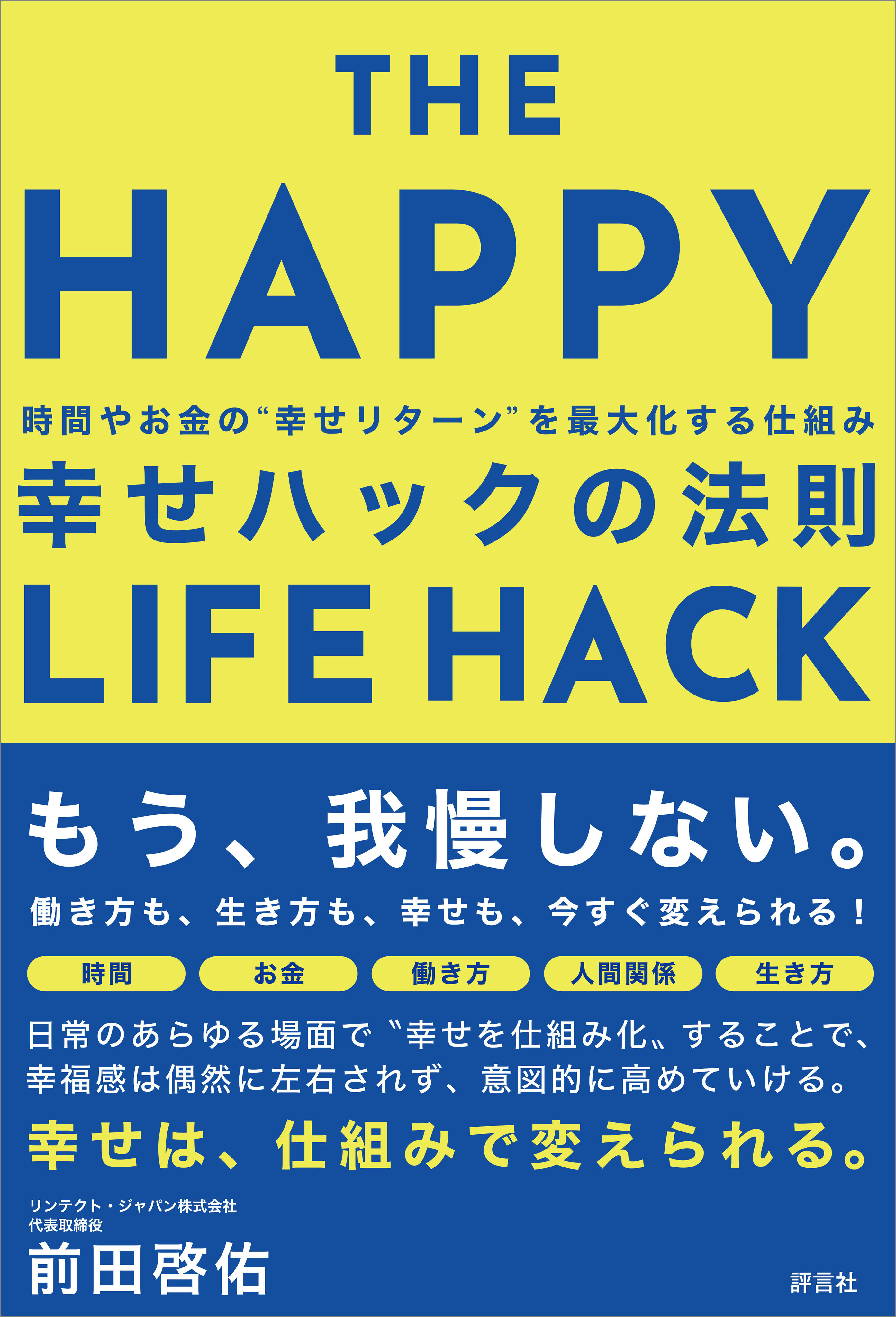 幸せハックの法則