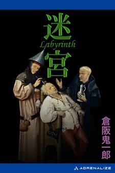 迷宮 Labyrinth