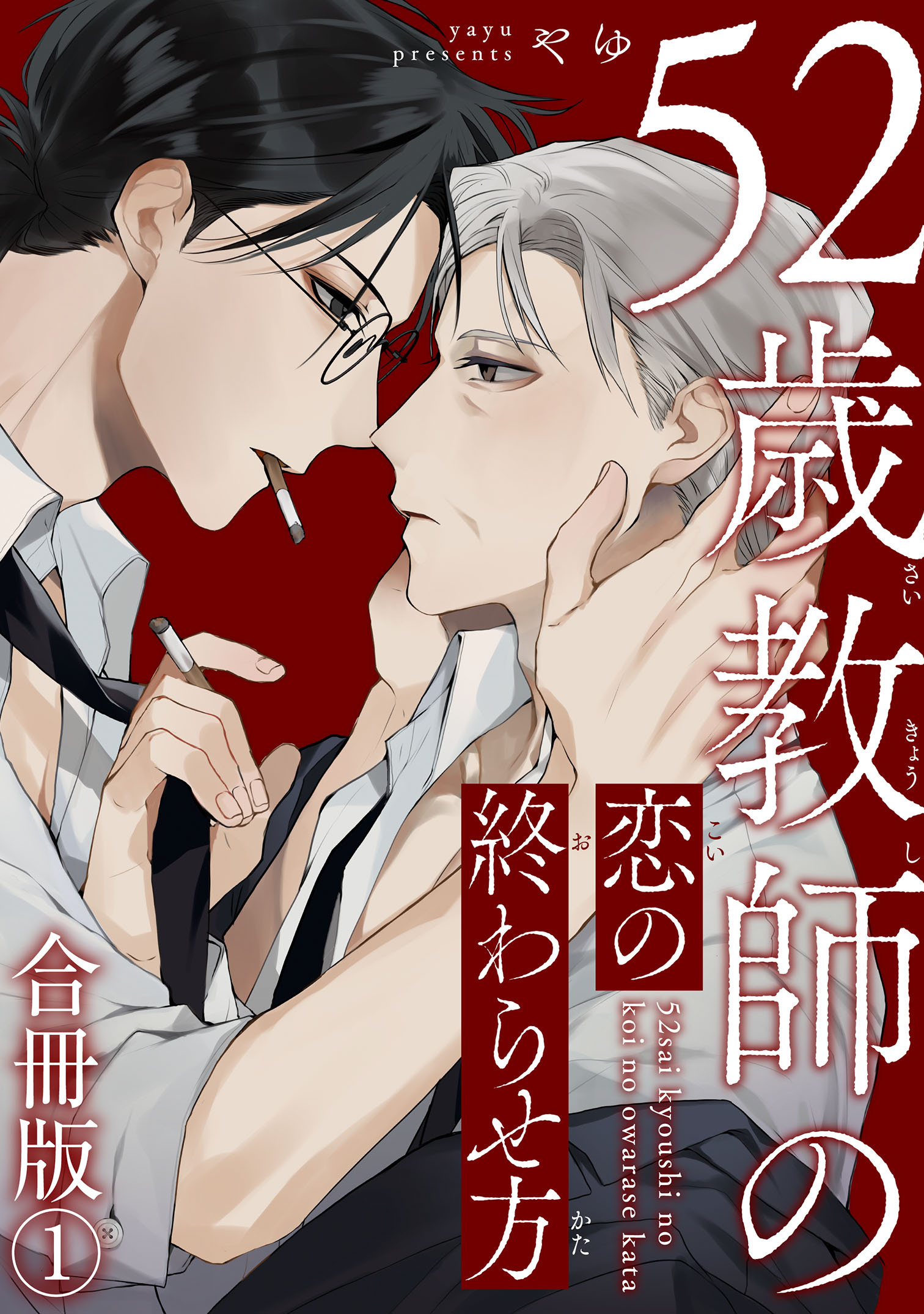 52歳教師の恋の終わらせ方合冊版1