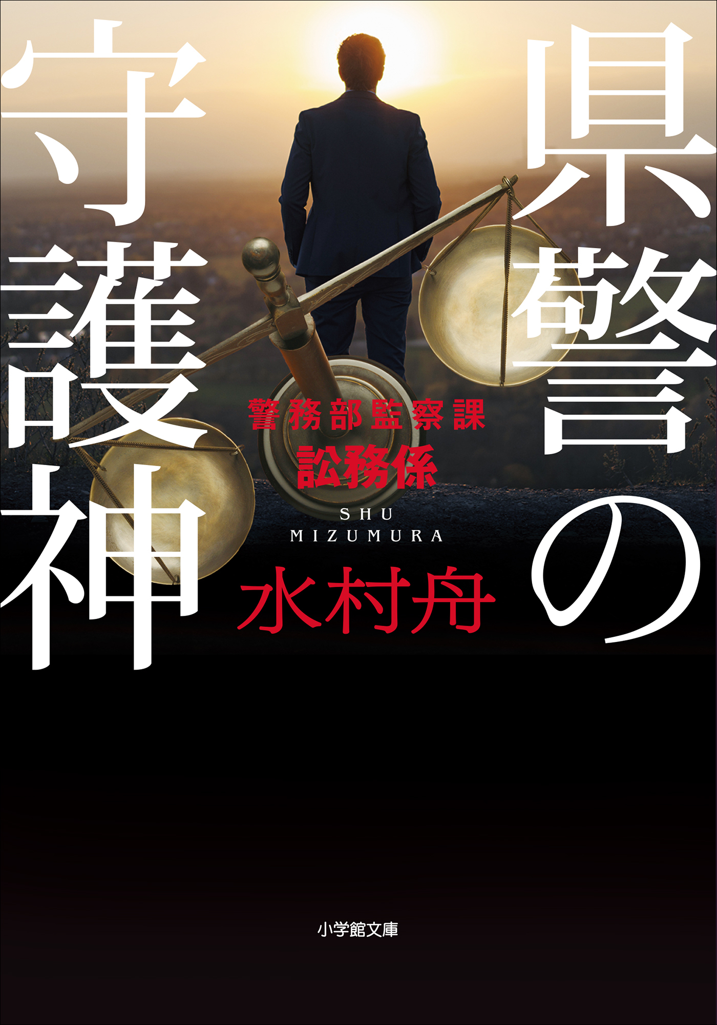 県警の守護神　～警務部監察課訟務係～