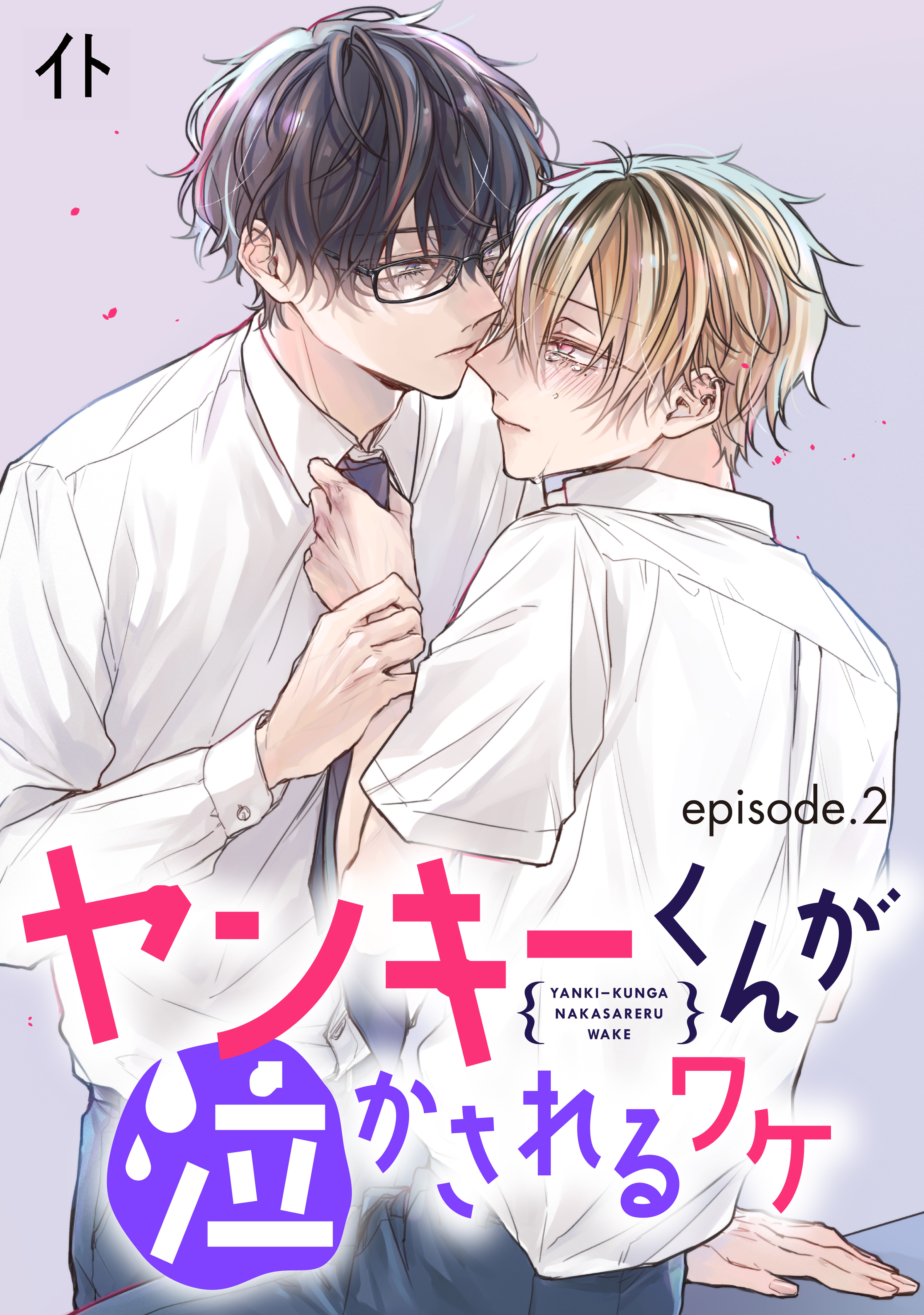 ヤンキーくんが泣かされるワケ　単話版2