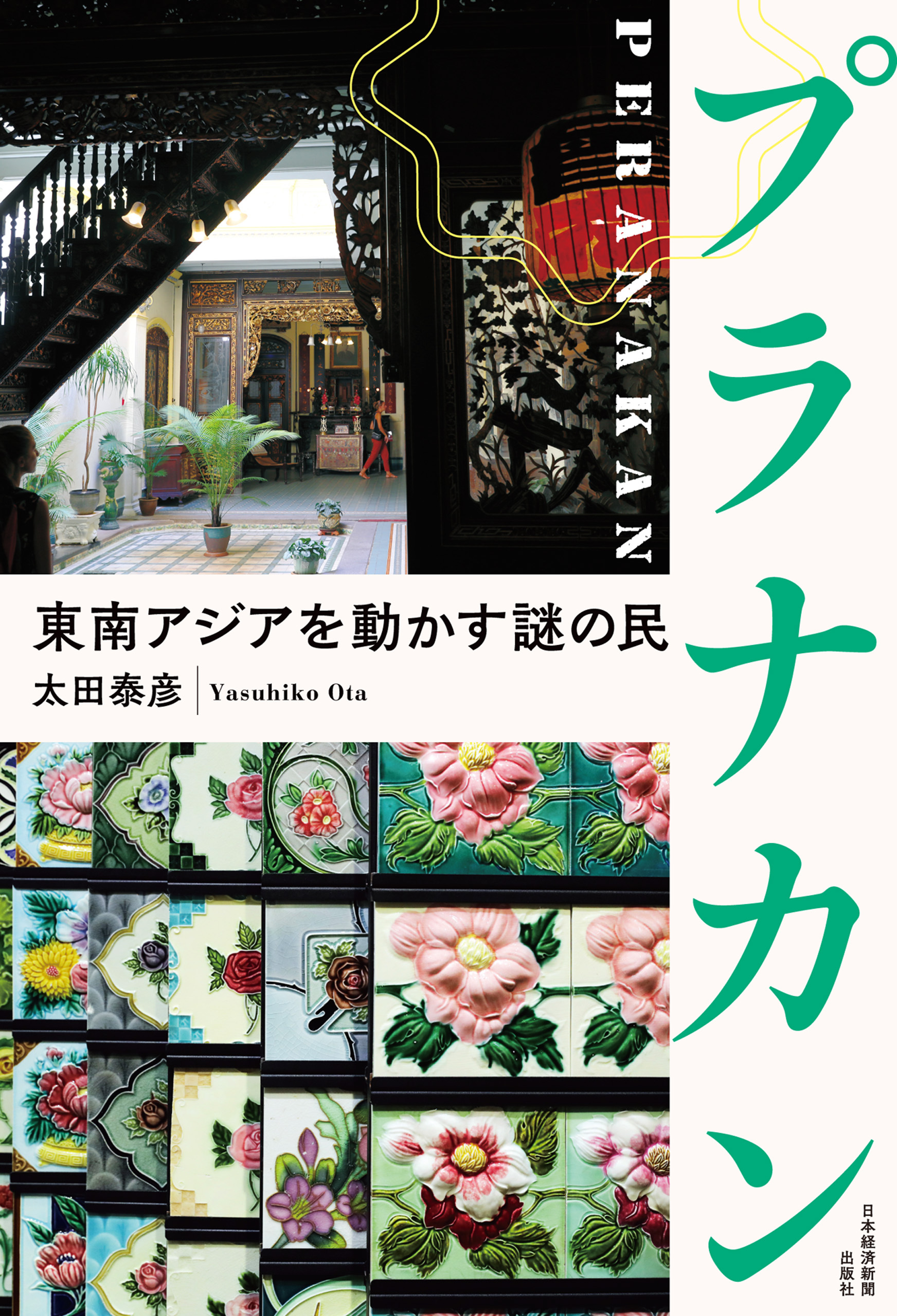 プラナカン　東南アジアを動かす謎の民