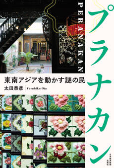 プラナカン 東南アジアを動かす謎の民