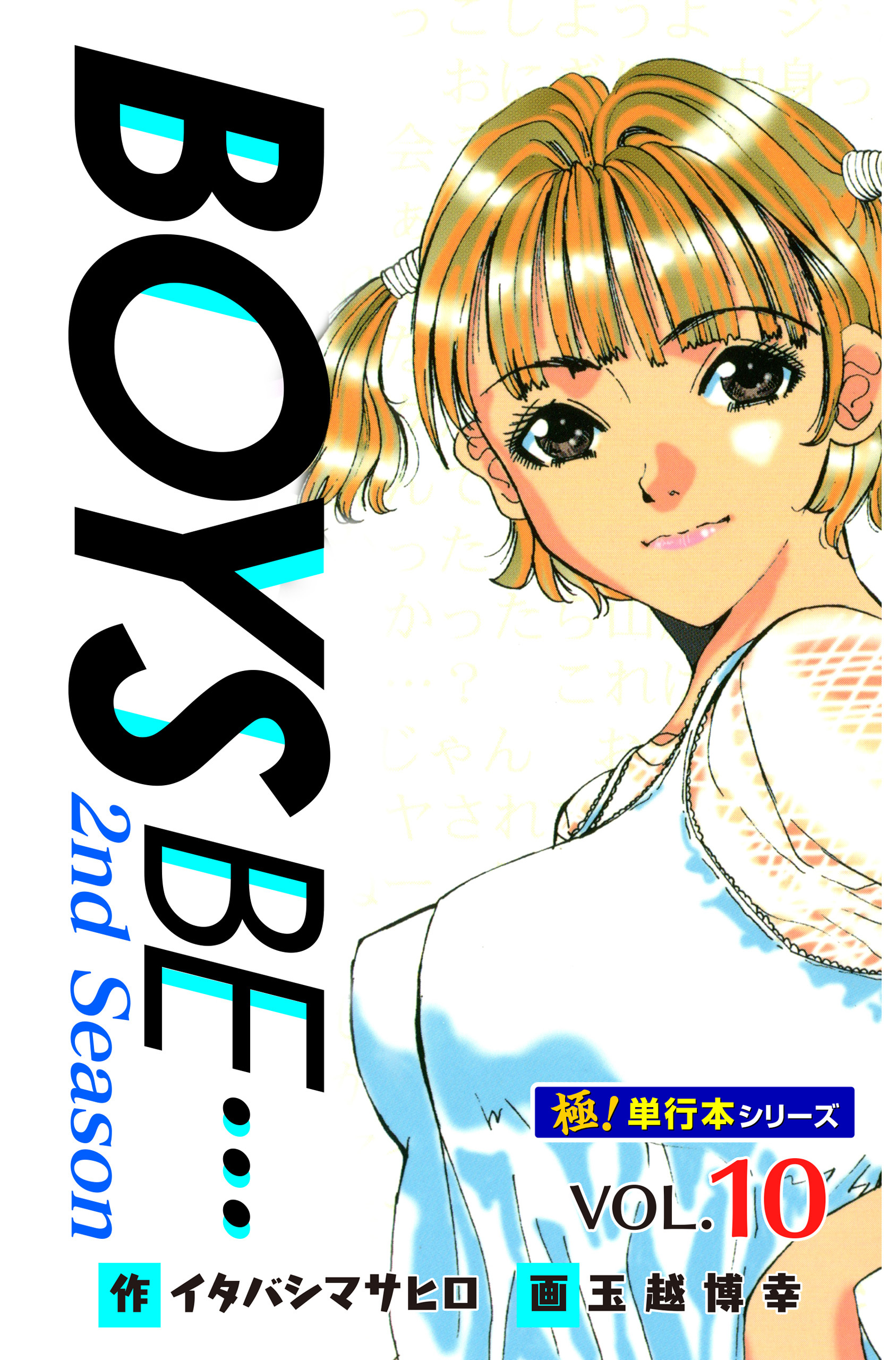 【極！単行本シリーズ】 BOYS BE…2nd Season10巻