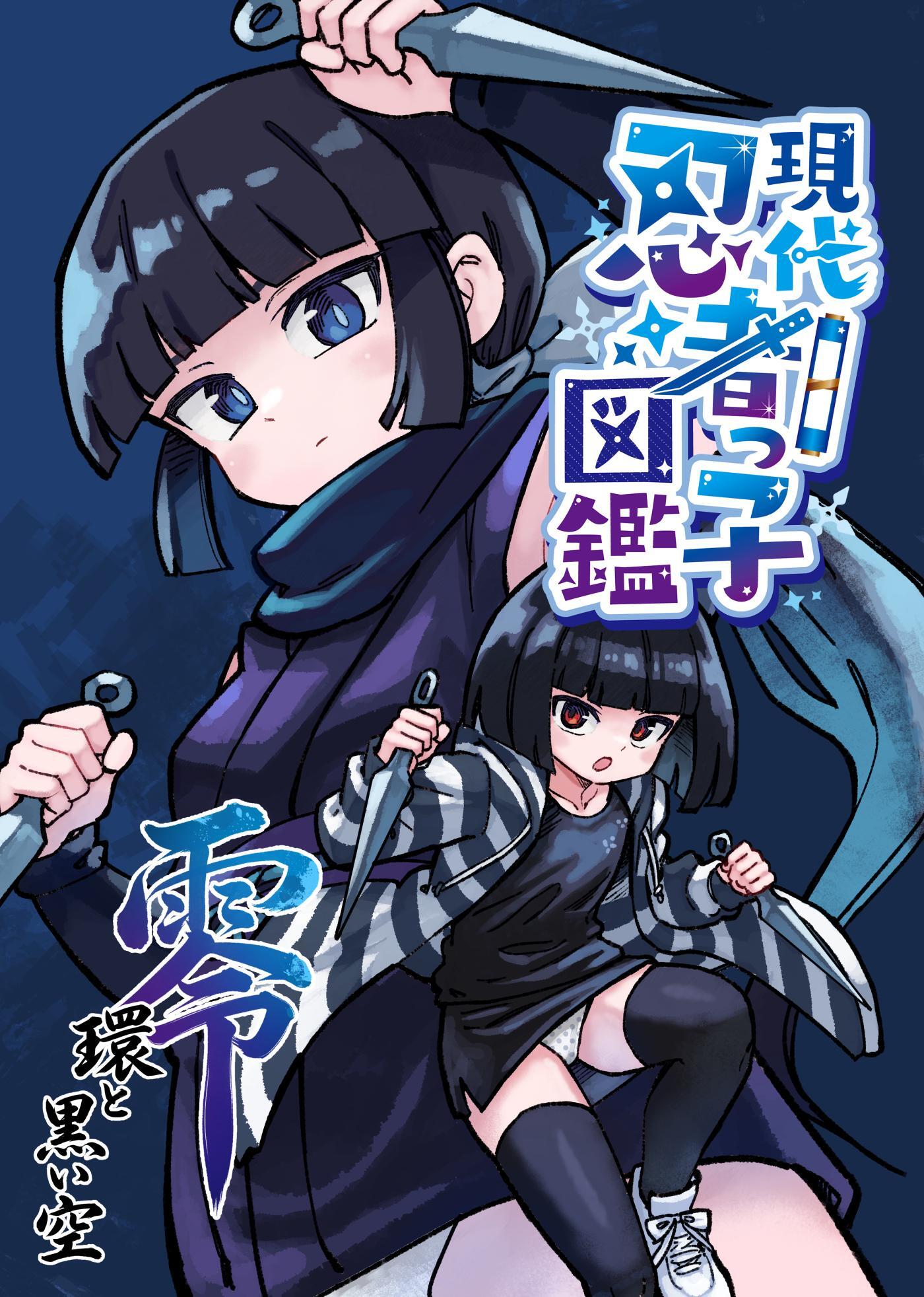 現代忍者っ子図鑑 零 環と黒い空