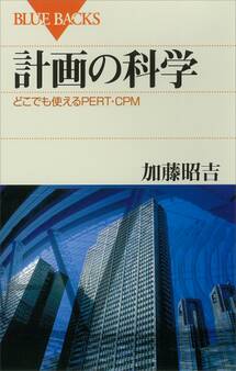 計画の科学 どこでも使えるPERT・CPM