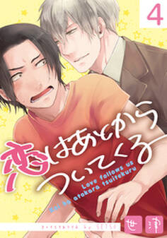 恋はあとからついてくる(4)