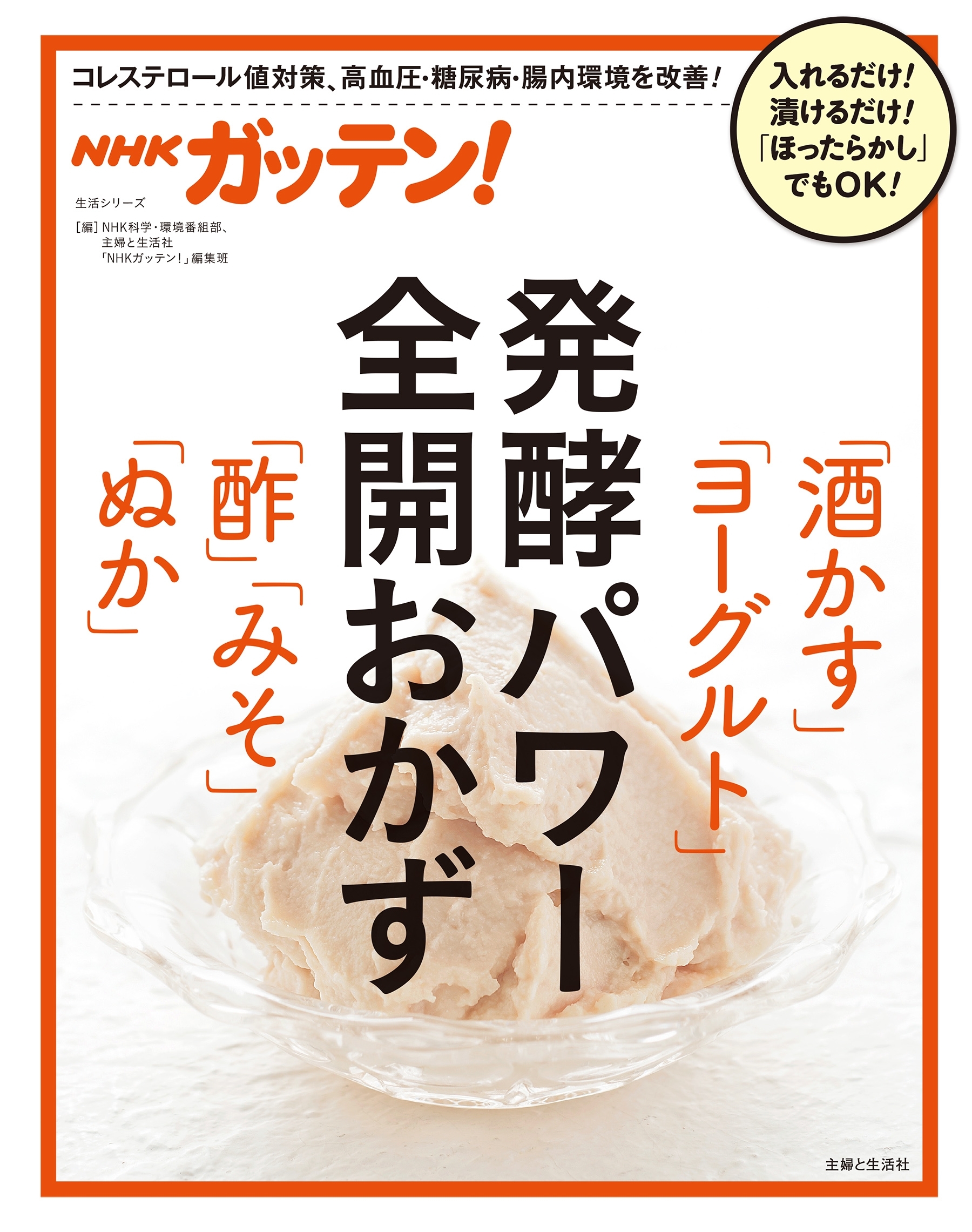 ＮＨＫガッテン！ 発酵パワー全開おかず「酒かす」「ヨーグルト」「酢」「みそ」「ぬか」