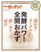 NHKガッテン! 発酵パワー全開おかず「酒かす」「ヨーグルト」「酢」「みそ」「ぬか」