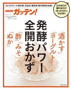 NHKガッテン! 発酵パワー全開おかず「酒かす」「ヨーグルト」「酢」「みそ」「ぬか」