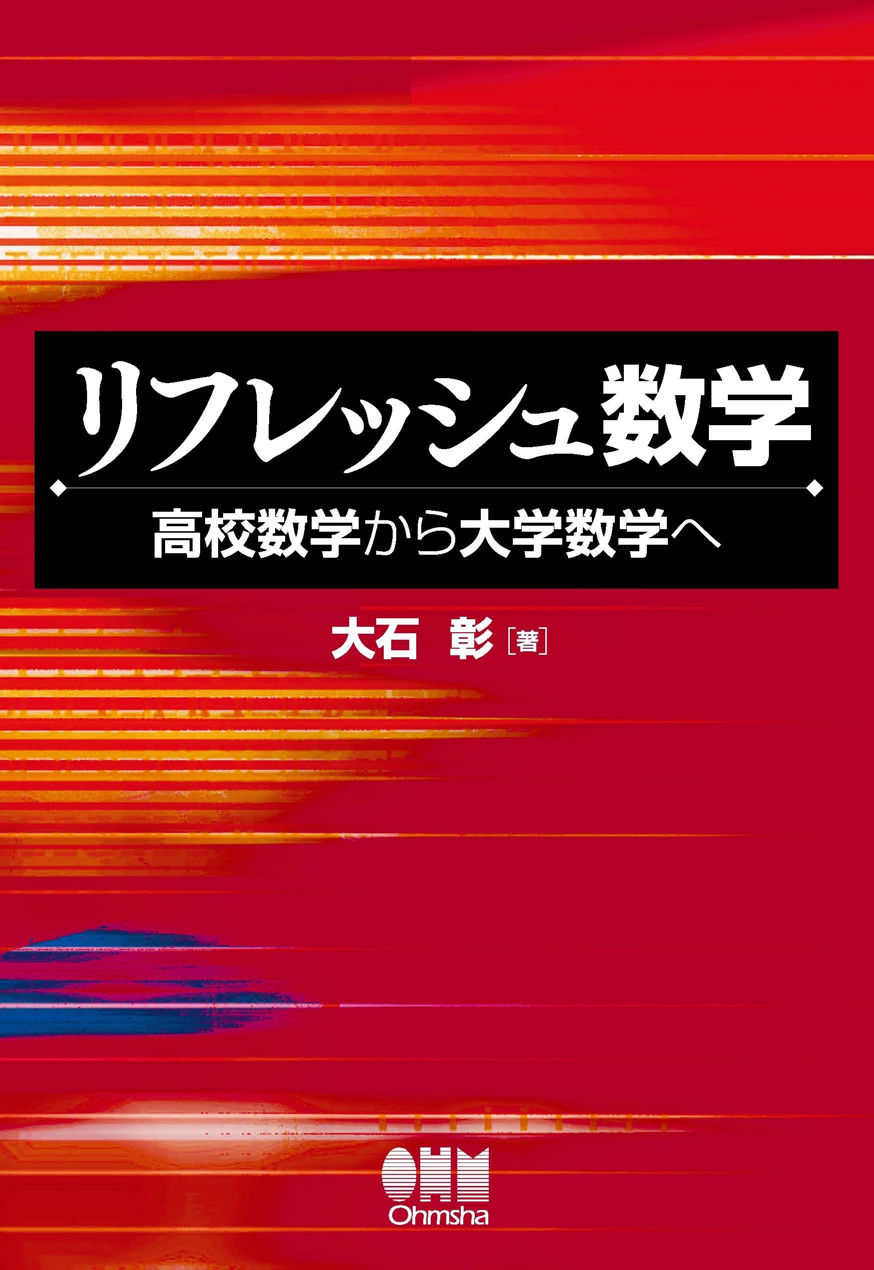 リフレッシュ数学 ―高校数学から大学数学へ―