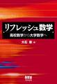 リフレッシュ数学 ―高校数学から大学数学へ―
