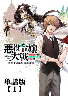 【期間限定 無料お試し版 閲覧期限2026年9月28日】悪役令嬢大戦 ~底辺貴族の俺は貞操観念逆転世界で下剋上する~【単話版】(1)