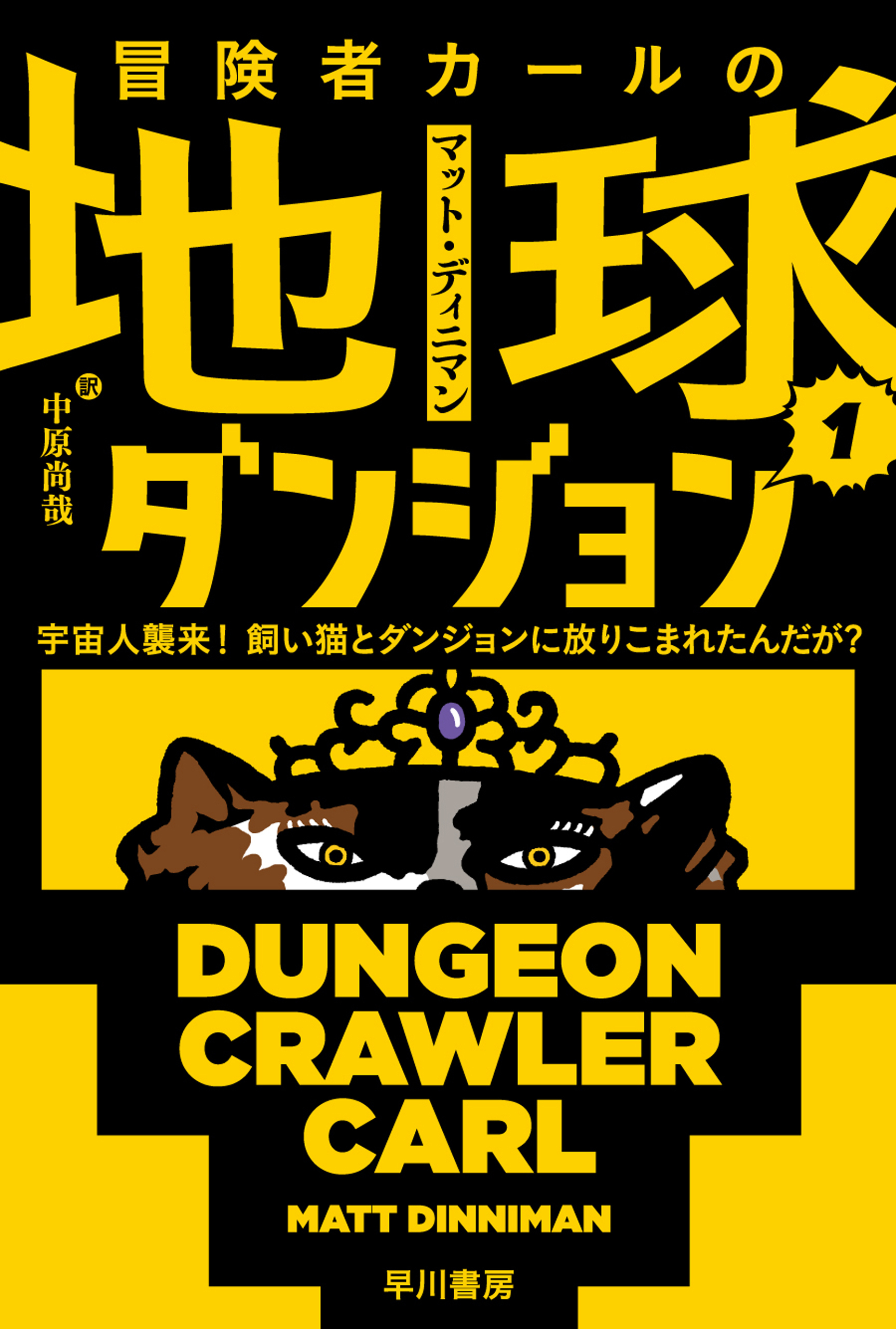 冒険者カールの地球ダンジョン