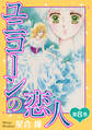 ユニコーンの恋人 第8巻