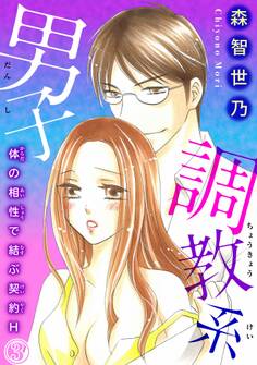 調教系男子 体の相性で結ぶ契約H