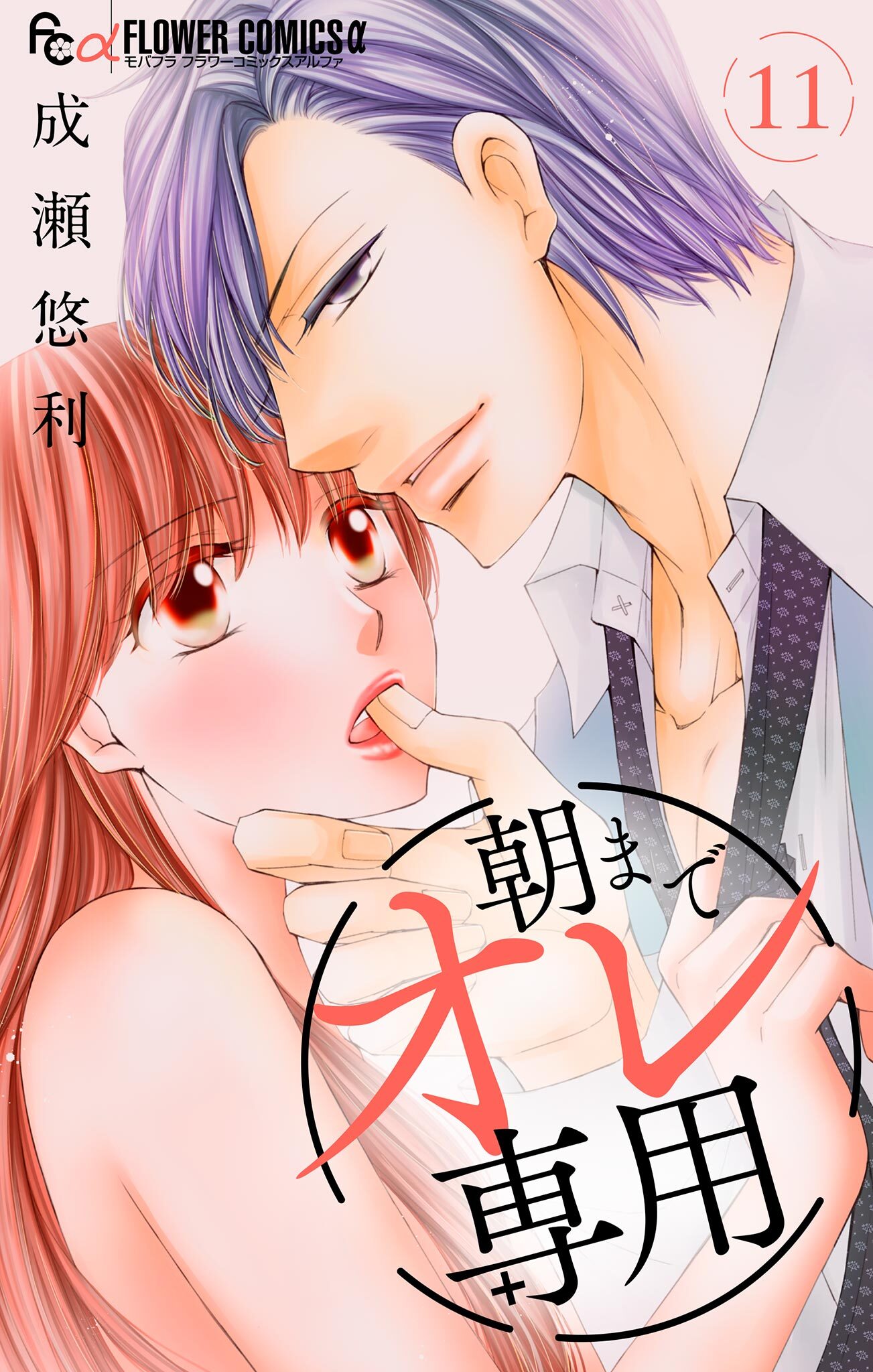 朝までオレ専用【マイクロ】 11