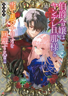 伯爵令嬢はヤンデレ旦那様と当て馬シナリオを回避する!!