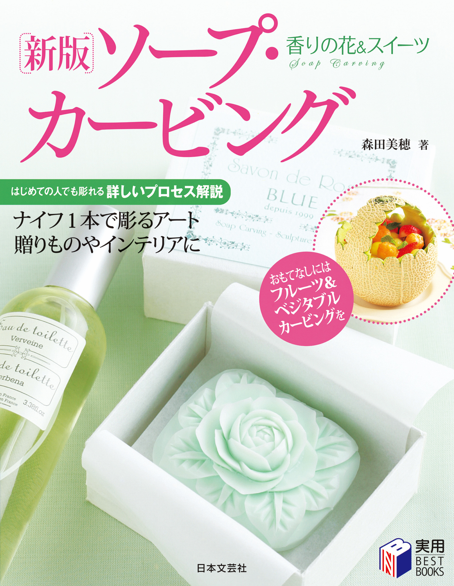 香りの花＆スイーツ新版ソープ・カービング