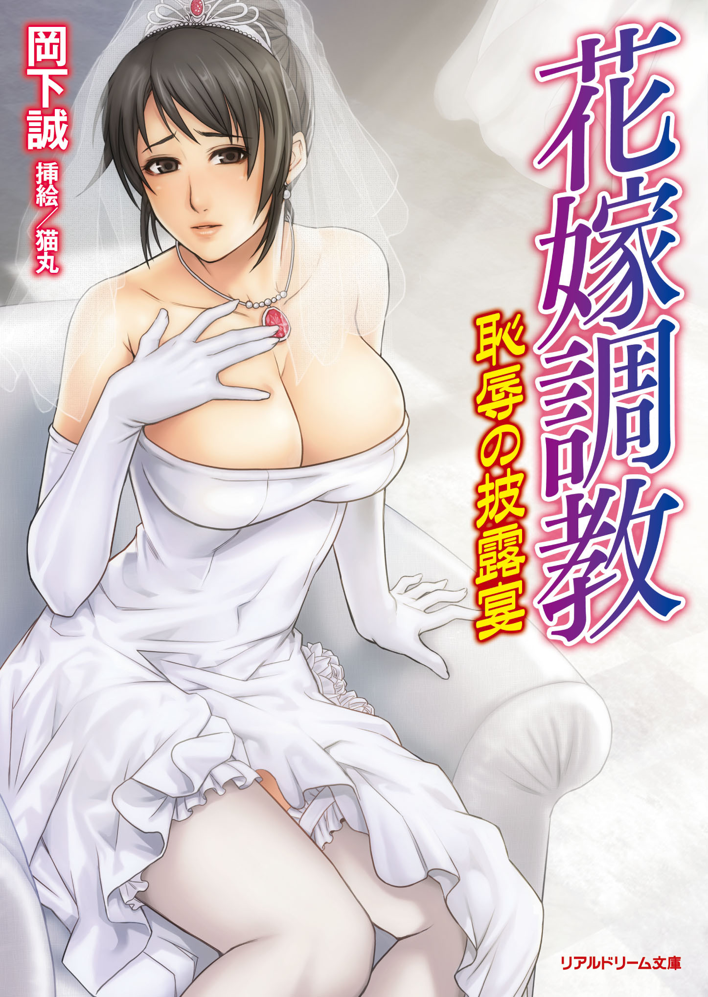 花嫁調教　恥辱の披露宴