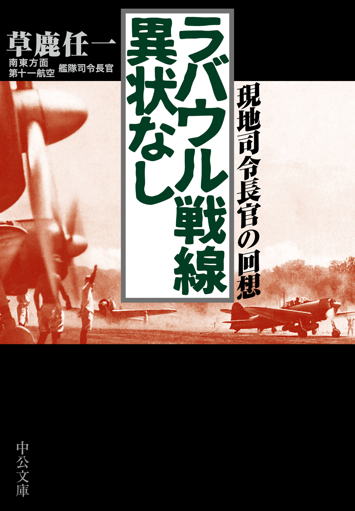 ラバウル戦線異状なし　現地司令長官の回想