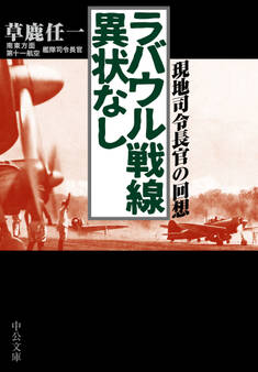 ラバウル戦線異状なし 現地司令長官の回想