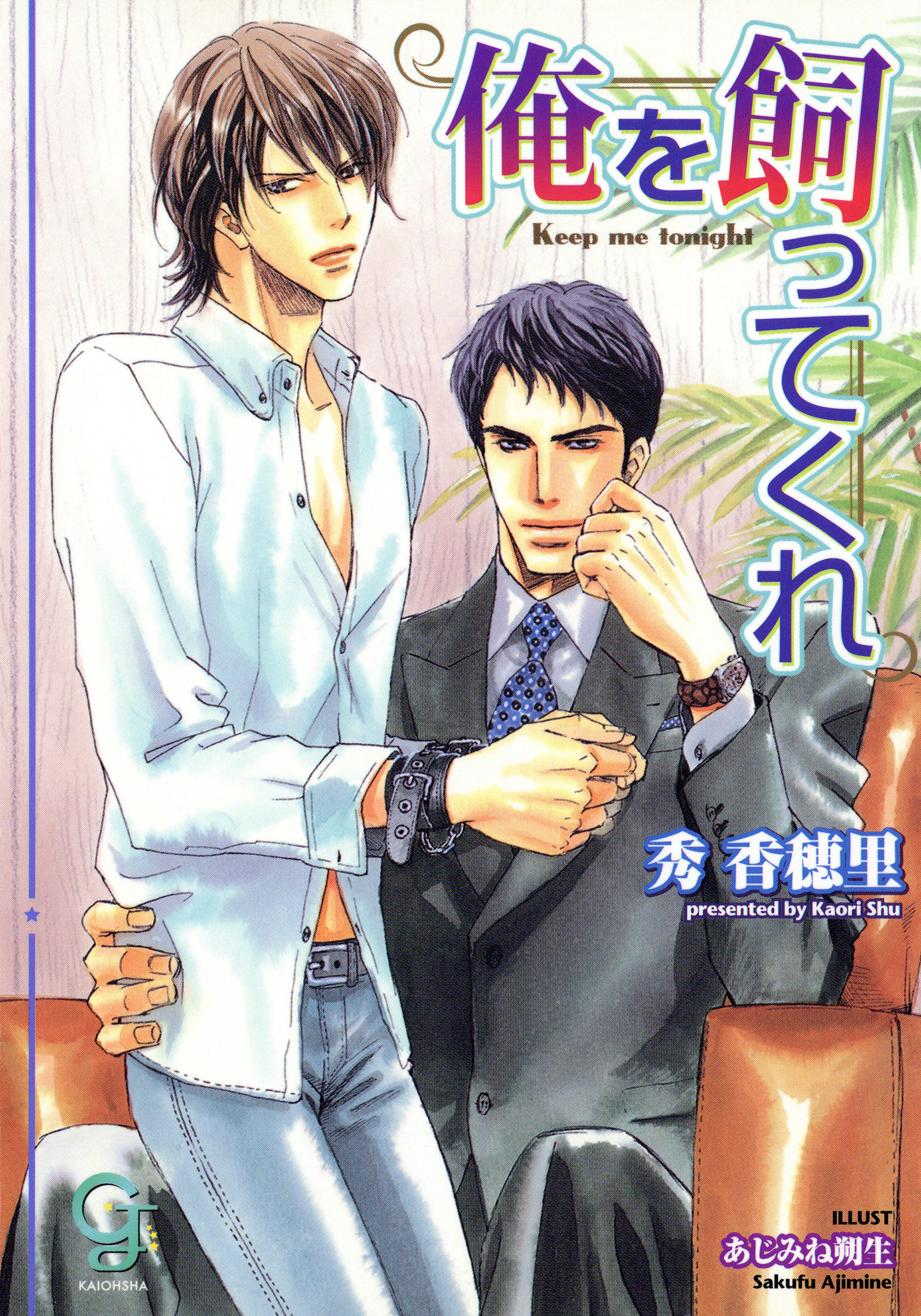 俺を飼ってくれ