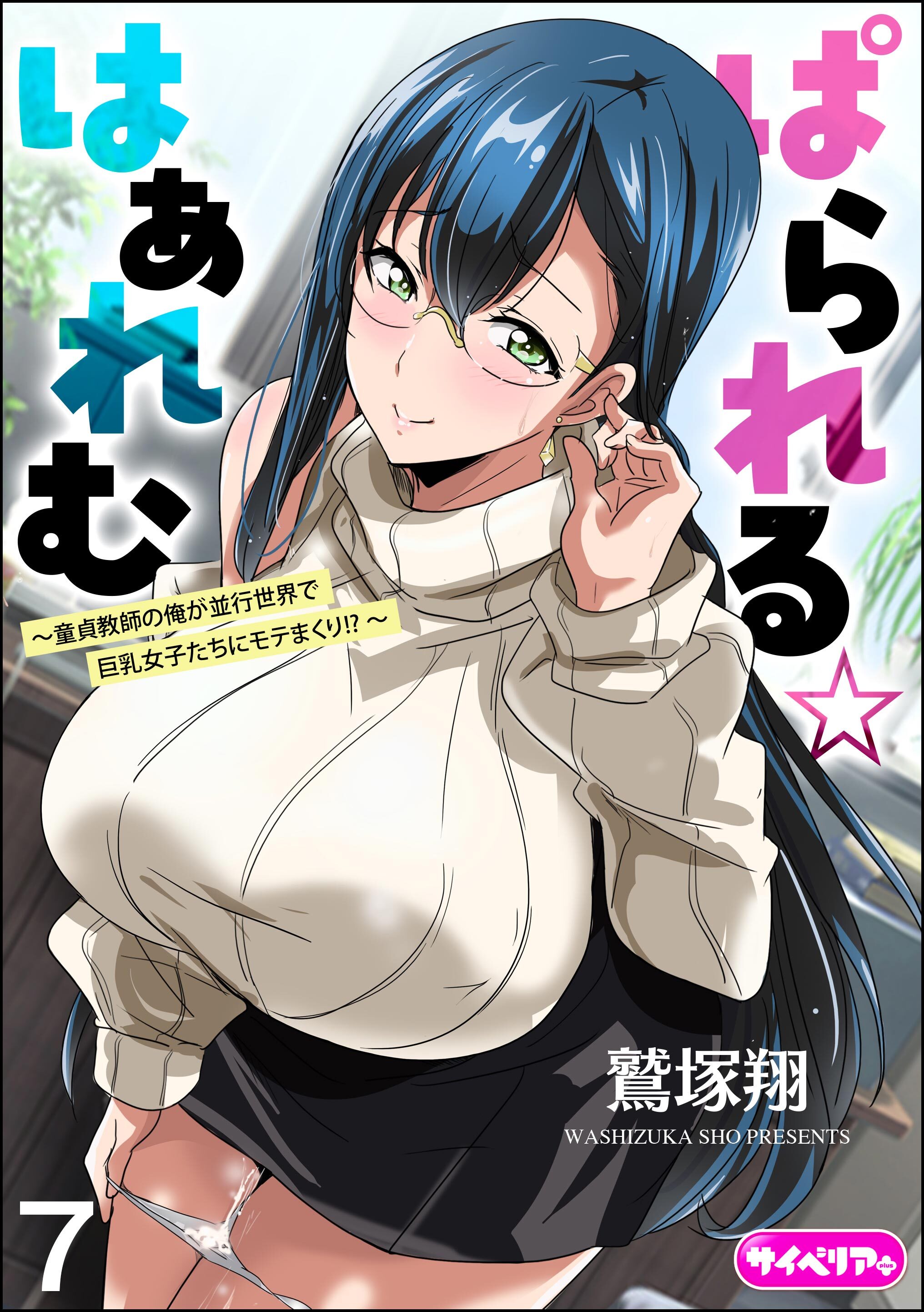 ぱられる☆はぁれむ ～童貞教師の俺が並行世界で巨乳女子たちにモテまくり！？～（分冊版）　【第7話】