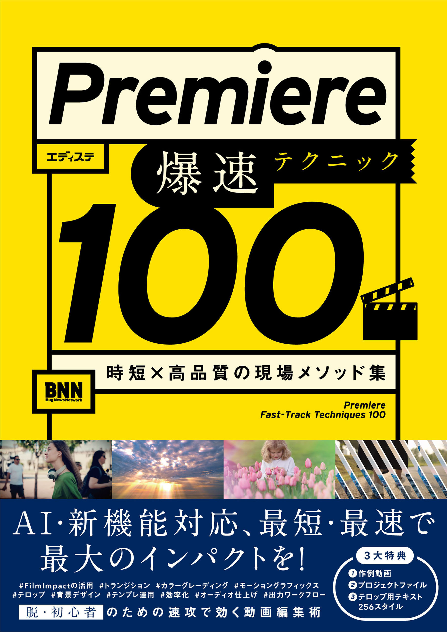 Premiere 爆速テクニック100　時短× 高品質の現場メソッド集