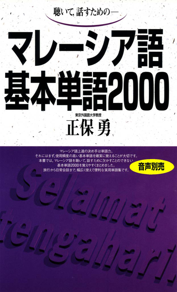 聴いて、話すための　マレーシア語基本単語2000