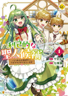 【期間限定 試し読み増量版】利己的な聖人候補 とりあえず異世界でワガママさせてもらいます1