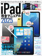 iPad完全マニュアル2025(iPadOS 18対応/全機種対応/基本操作から活用技まで詳細解説)