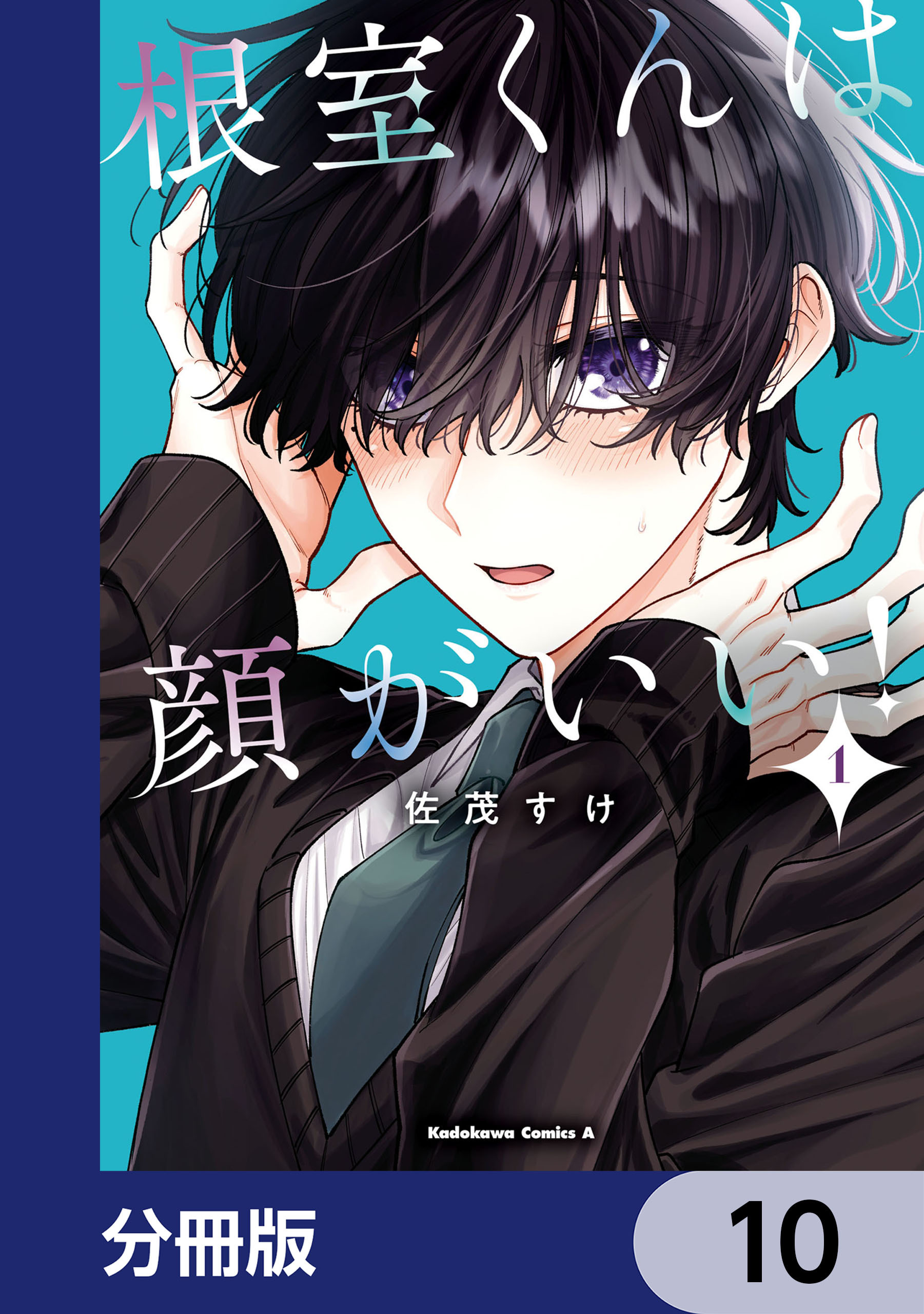 根室くんは顔がいい！【分冊版】　10