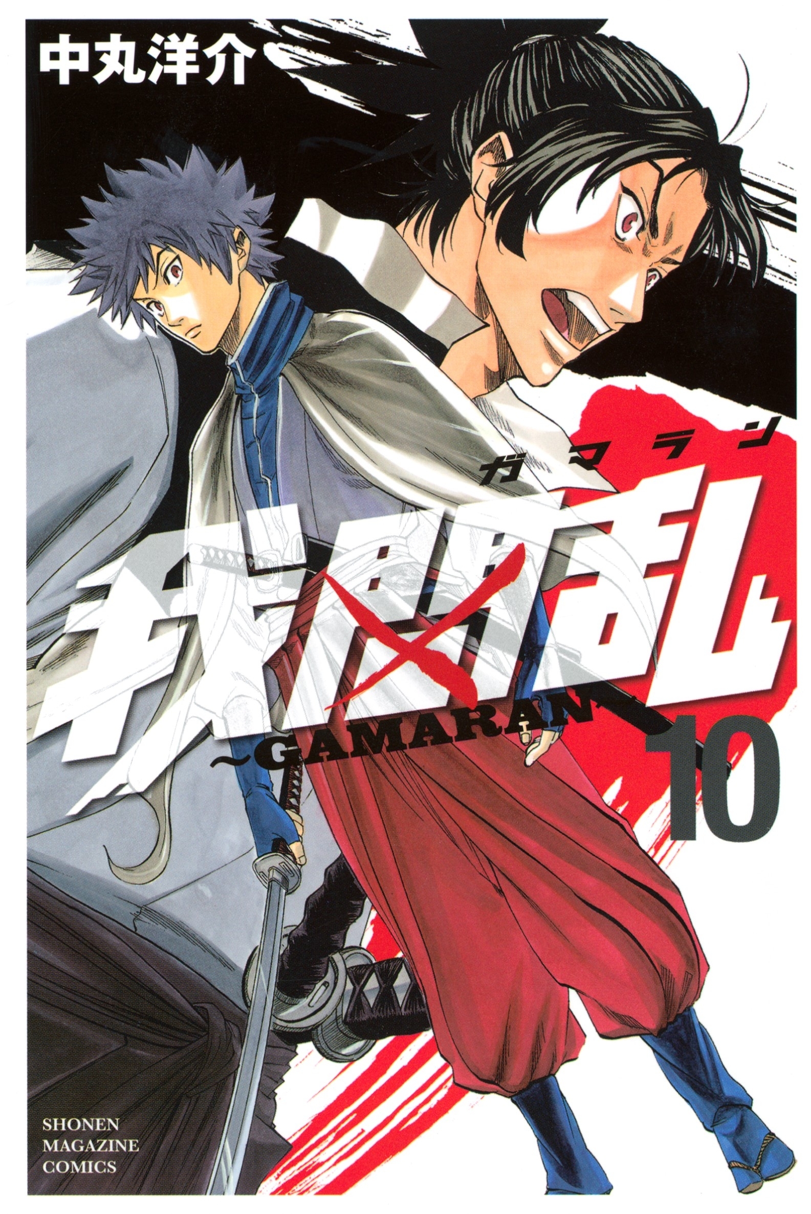 我間乱～ＧＡＭＡＲＡＮ～（10）