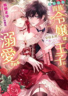 落ちぶれ貴族令嬢は愛情表現が激しすぎる王子に溺愛される 絶倫殿下のごちそうになりました!?