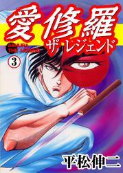 愛修羅　ザ　レジェンド