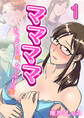 ママママ-たっぷりの愛、たっぷりの蜜-(1)