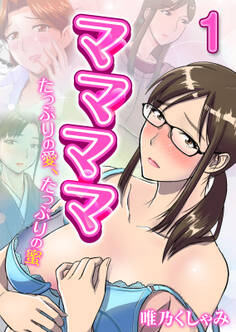 ママママ-たっぷりの愛、たっぷりの蜜-(1)