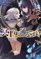 【単話版】冥王様が通るのですよ!@COMIC 第18話