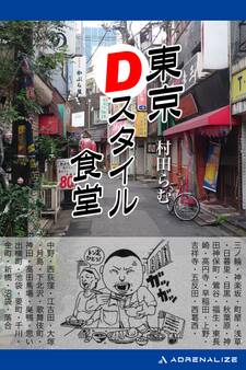 東京Dスタイル食堂