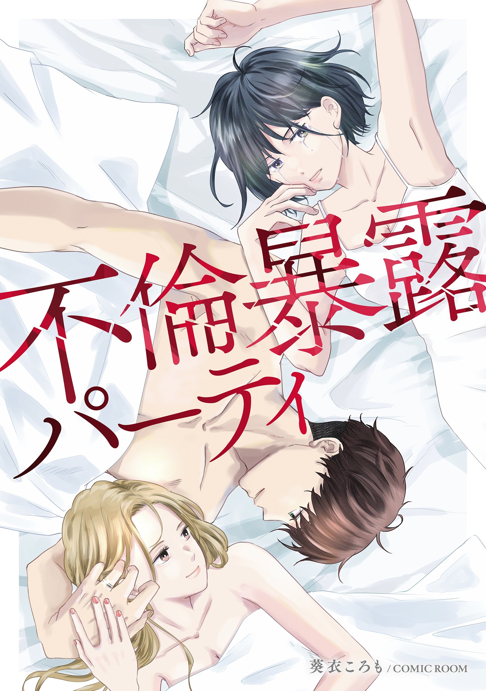 不倫暴露パーティ1巻