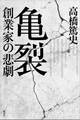 亀裂 創業家の悲劇
