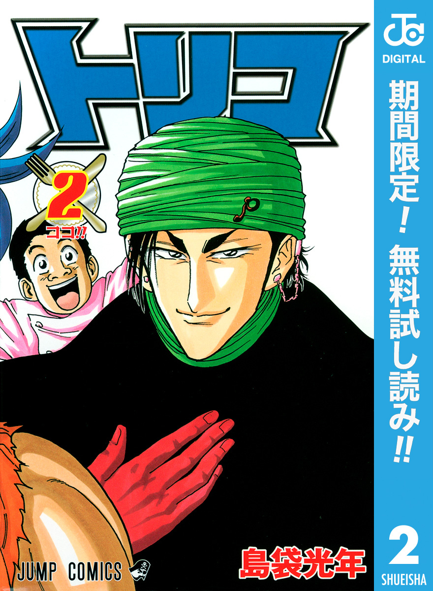 トリコ モノクロ版【期間限定無料】 2