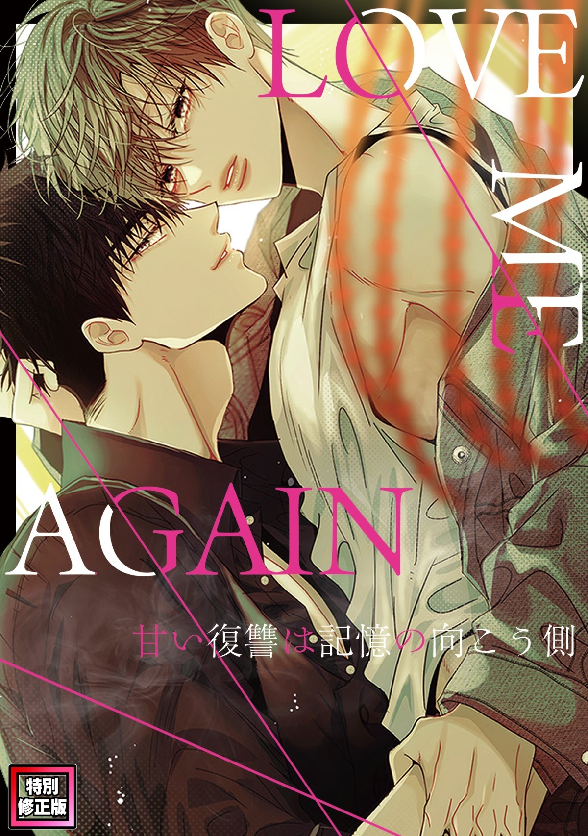 LOVE ME AGAIN～甘い復讐は記憶の向こう側～【特別修正版】(3)