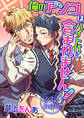 ※俺のアソコはバイト代に含まれません!【全3話・収録版】